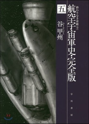 航空宇宙軍史 完全版(5)終わりなき索敵