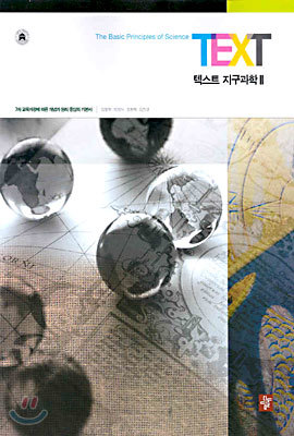 TEXT 텍스트 지구과학2 (2005년)(7차)