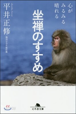 坐禪のすすめ