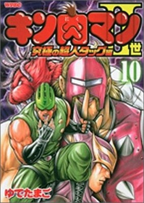 キン肉マン2世 究極の超人タッグ編 10