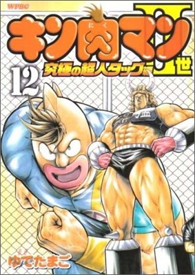 キン肉マン2世 究極の超人タッグ編 12