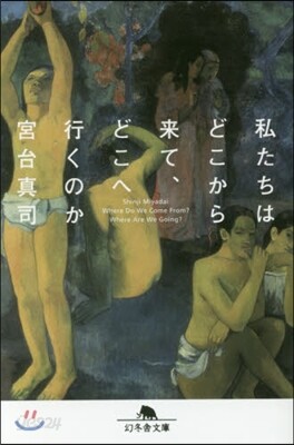 私たちはどこから來て,どこへ行くのか