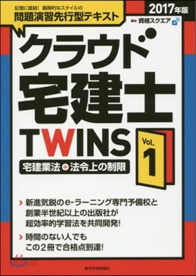 クラウド宅建士TWINS Vol.1 2017年版