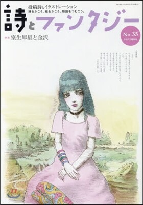 詩とファンタジ-  35