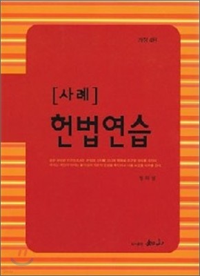 사례 헌법연습