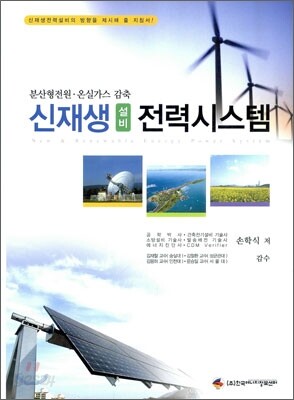 신재생 설비 전력시스템