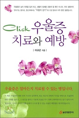 CLICK 우울증 치료와 예방