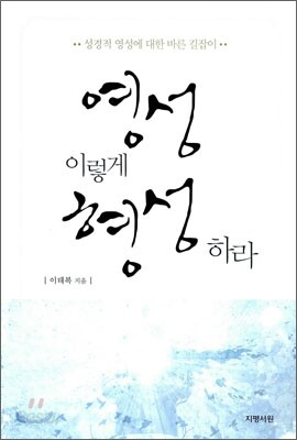영성 이렇게 형성하라
