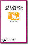 그대가 곁에 있어도 나는 그대가 그립다