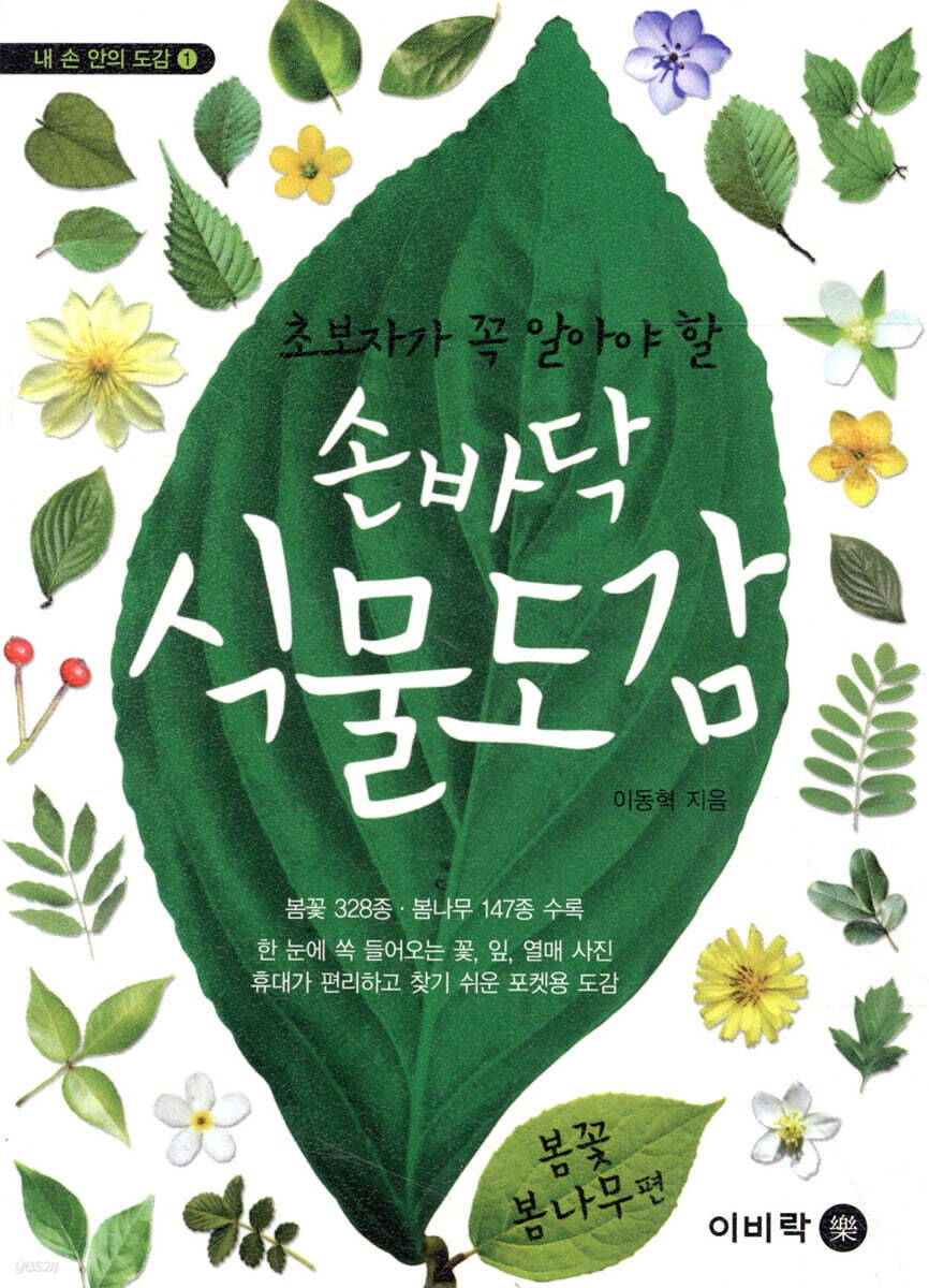 손바닥 식물 도감 봄꽃 · 봄나무편