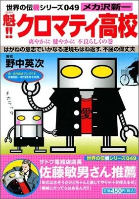 魁!! クロマティ高校 爽やかに健やかに不良らしくの卷