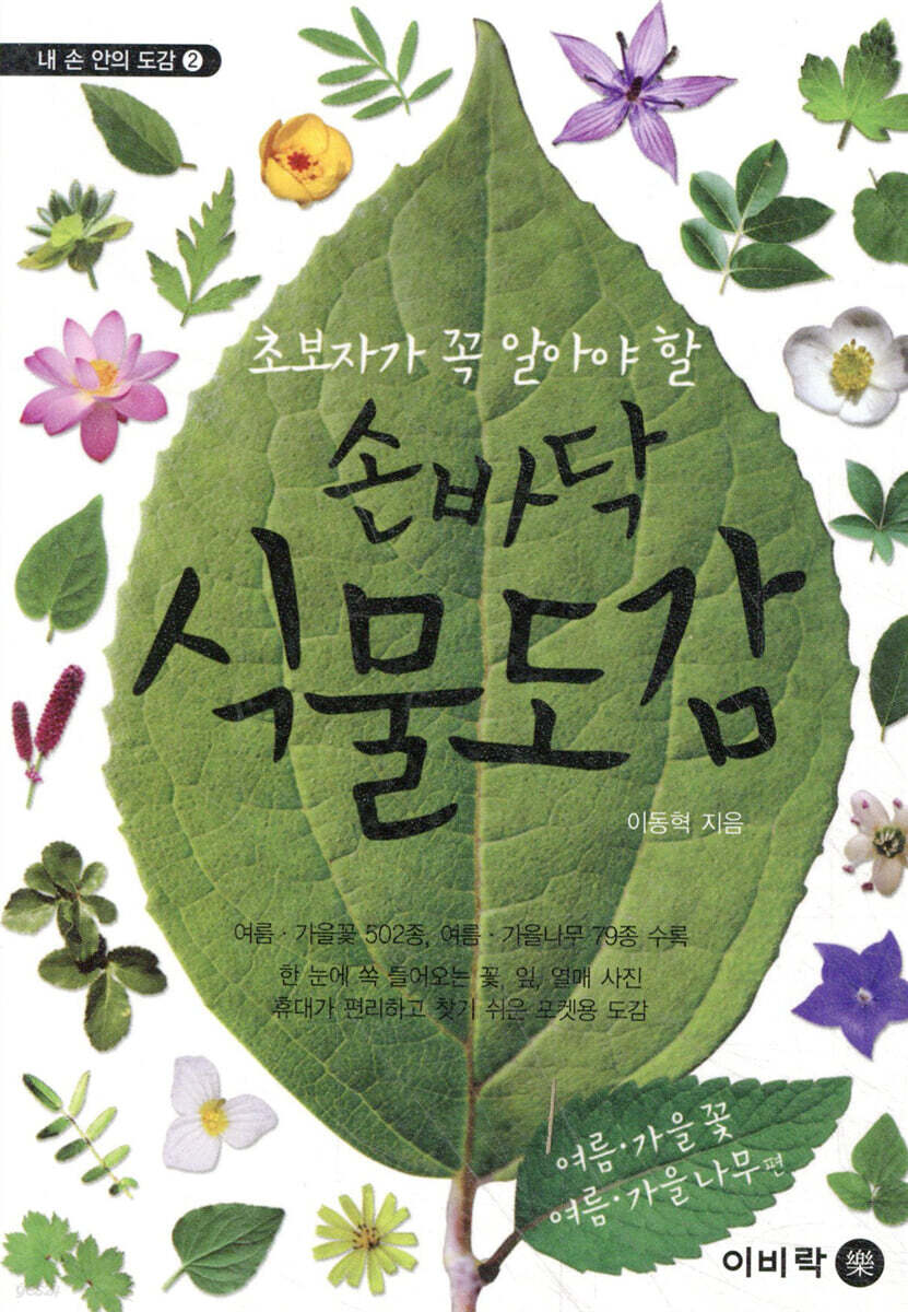 손바닥 식물 도감 여름가을꽃 · 여름가을나무편