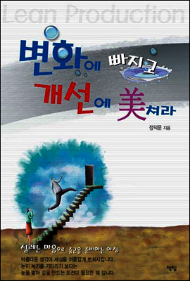 변화에 빠지고 개선에 미쳐라