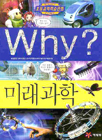 Why? 미래과학 (아동)