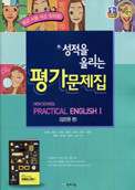 천재교육 고등 평가문제집 실용영어 1 (김진완) (2009개정 교육과정)