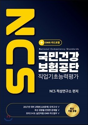 2017 NCS 국민건강보험공단 직업기초능력평가