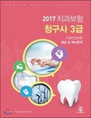 2017 치과보험청구사 3급 치과건강보험 해설 및 예상문제