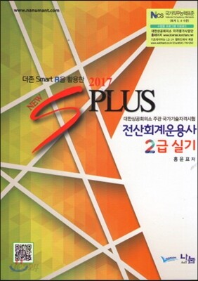 2017 NEW S Plus 전산회계운용사 2급 실기