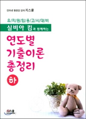 실비아 킴과 함께하는 연도별 기출이론 총정리 (하)