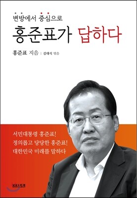 홍준표가 답하다