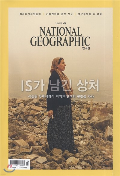 내셔널 지오그래픽 한국판 NATIONAL GEOGRAPHIC (월간) : 4월 [2017]