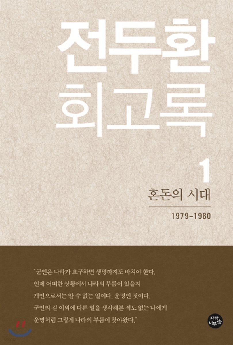 전두환 회고록 1 : 혼돈의 시대