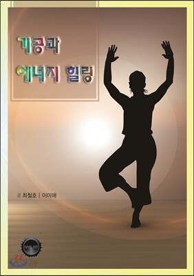 기공과 에너지 힐링