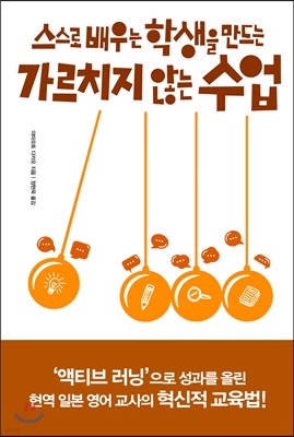 스스로 배우는 학생을 만드는 가르치지 않는 수업