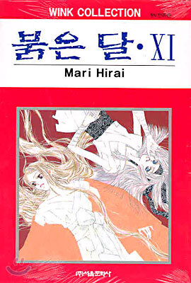 붉은 달 11