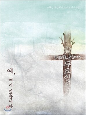 나혜선 (요셉피나) 2집 - 예, 여기 있습니다
