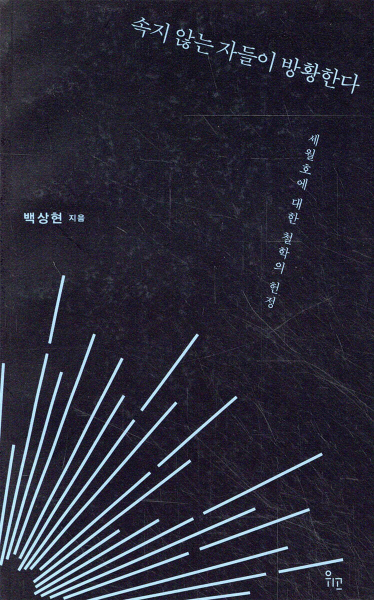 속지 않는 자들이 방황한다