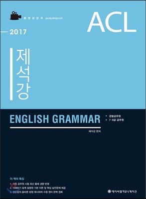 2017 ACL 제석강 ENGLISH GRAMMAR