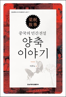 중국의 민간전설 양축 이야기