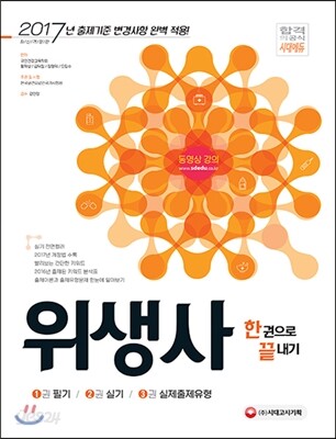 2017 위생사 한 권으로 끝내기