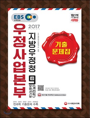2018 대비 우정사업본부 지방우정청 우정서기보(계리직) 9급 기출문제집