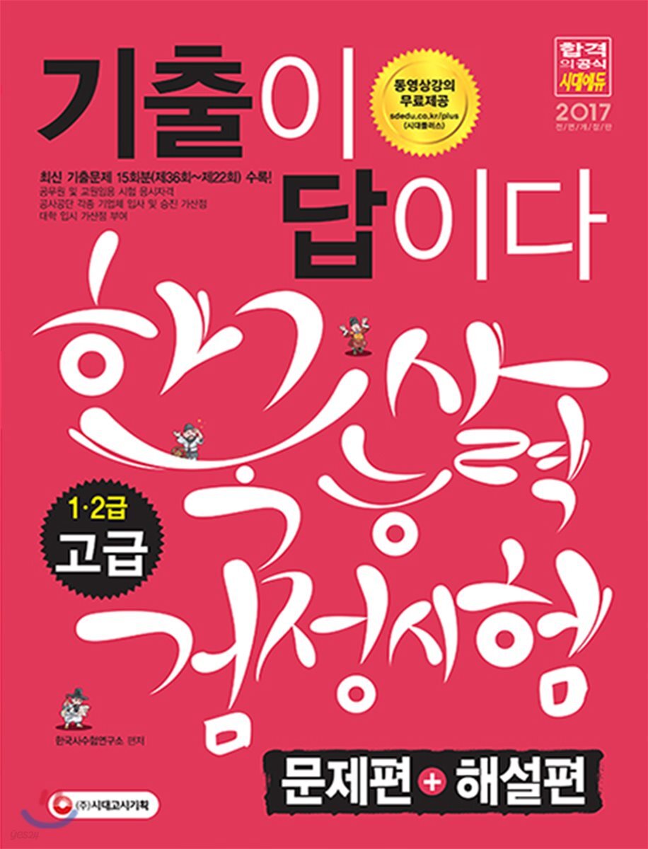 2017 한국사능력검정시험 기출이 답이다 고급 (1ㆍ2급)