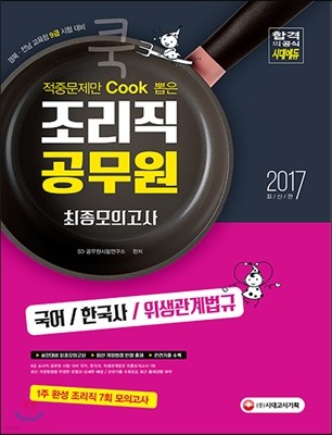 2017 적중문제만 Cook 뽑은 조리직 공무원 최종모의고사 (국어, 한국사, 위생관계법규)