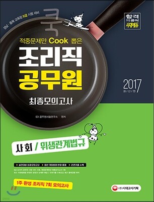 2017 적중문제만 Cook 뽑은 조리직 공무원 최종모의고사 (사회, 위생관계법규)