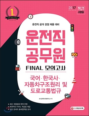 2017 운전직 공무원 FINAL 모의고사