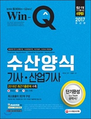 2017 Win-Q 수산양식기사 · 산업기사 단기완성