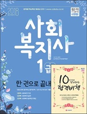 2018 사회복지사 1급 한 권으로 끝내기