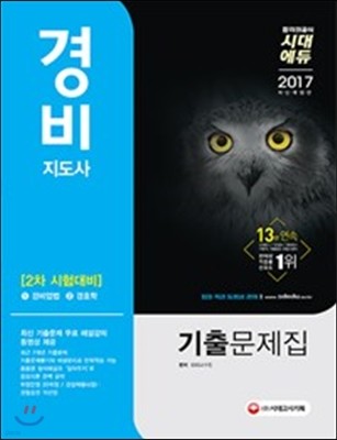 2017 경비지도사 2차 기출문제집