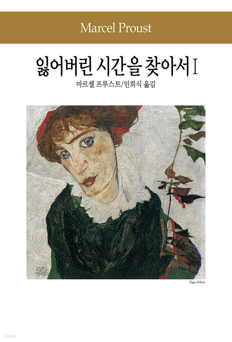 잃어버린 시간을 찾아서 1