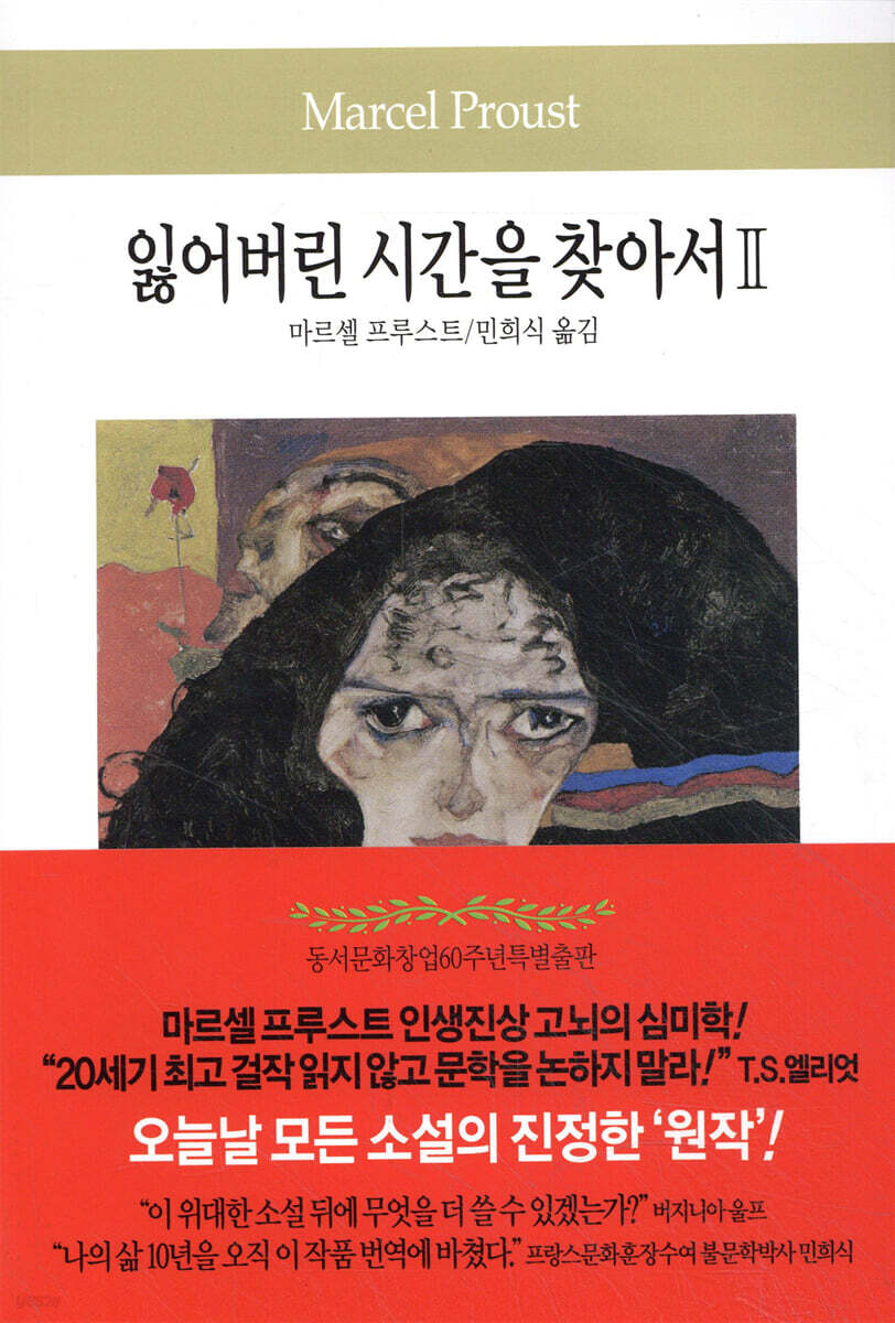 잃어버린 시간을 찾아서 2