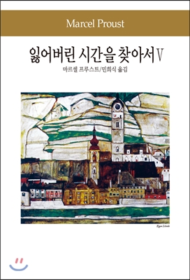잃어버린 시간을 찾아서 5