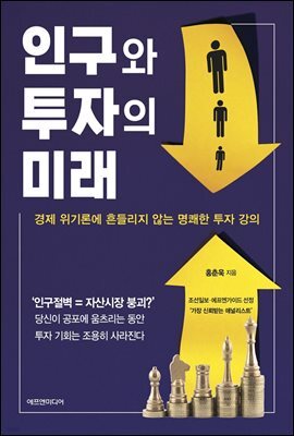 인구와 투자의 미래