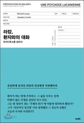 라캉, 환자와의 대화