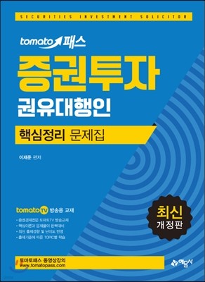 2017 토마토패스 증권투자권유대행인 핵심정리문제집