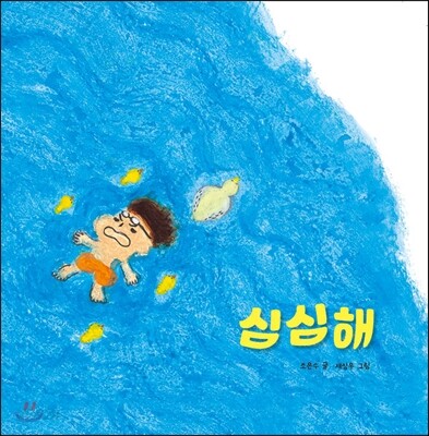 심심해