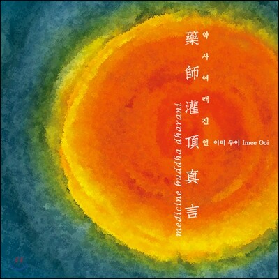 Imee Ooi (이미 우이) - 약사여래진언 (Medicine Buddha Dharani)